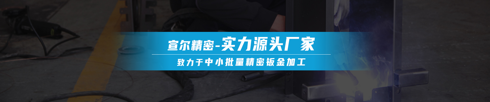 宣爾精密banner