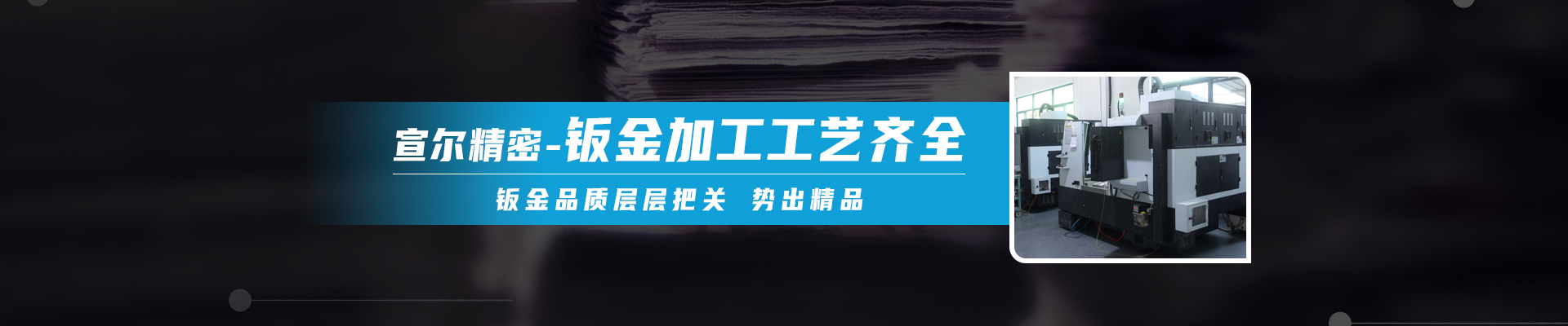 宣爾精密banner