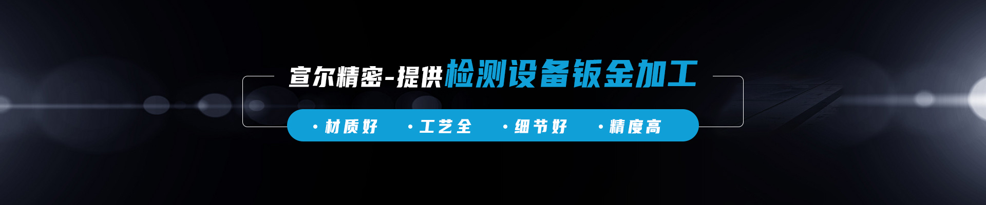 宣爾精密banner